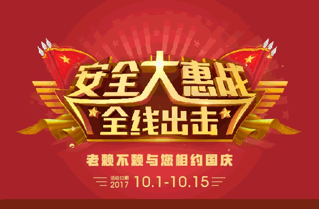 安全大惠戰(zhàn)全線出擊,老賴不賴與您相約國慶