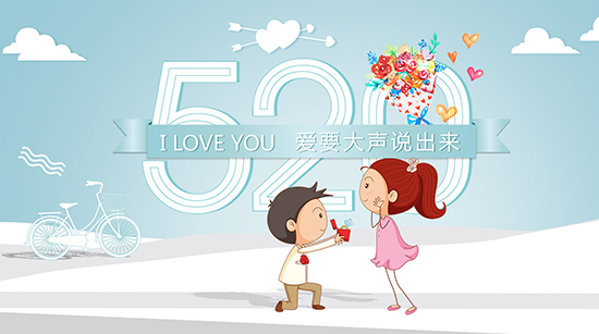 520來了,這樣表白更易成功!