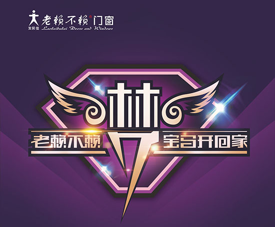 買老賴不賴門窗,寶馬開回家!——2017,繼續感恩用戶