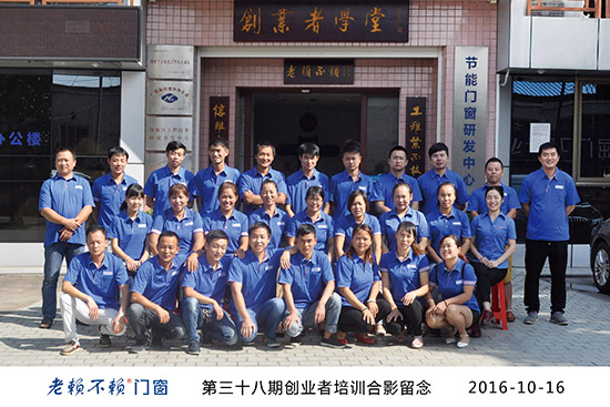 相遇真美,老賴不賴門窗第38期創(chuàng)業(yè)者培訓(xùn)