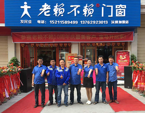 重陽有禮——熱烈祝賀老賴不賴門窗沅陵店盛大開業(yè)!