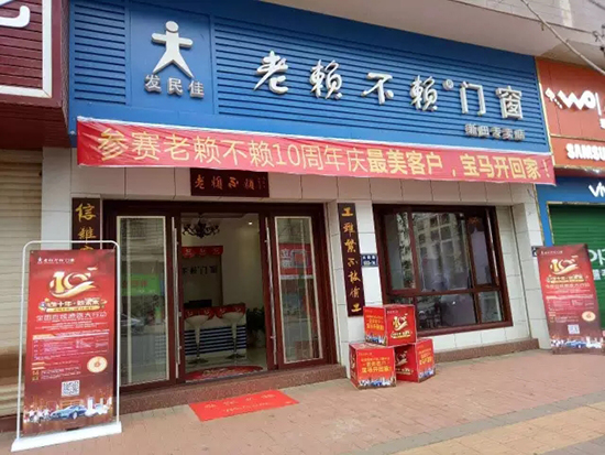 老賴不賴十周年慶最美客戶評選活動正在火熱進行!