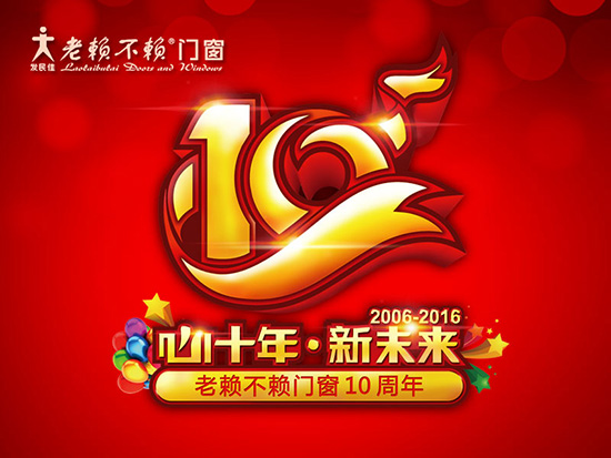 關于老賴不賴10周年慶品牌互動活動的疑問解答