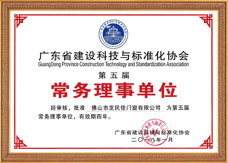 廣東省建設(shè)科技與標(biāo)準(zhǔn)化協(xié)會常務(wù)理事單位