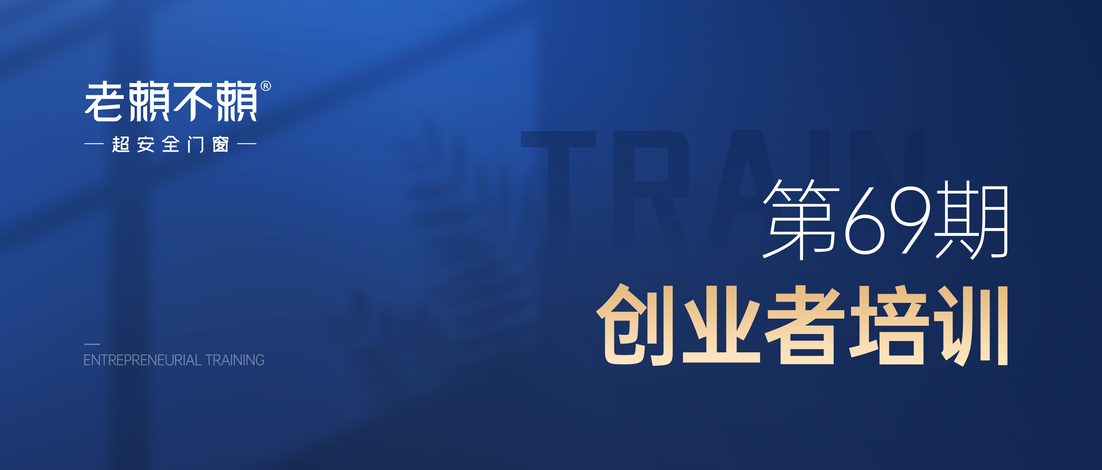 學無止境 | 老賴不賴超安全門窗第69期創業者培訓，圓滿收官！