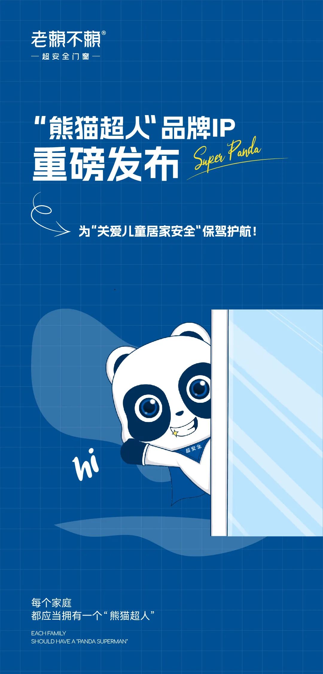 “熊貓超人”品牌IP重磅發布，為“關愛兒童居家安全”保駕護航！
