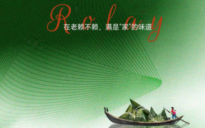 濃情端午暖人心 | 在老賴不賴,滿是“家”的味道