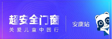 超安全門窗 關愛兒童中國行 × 安康站|安全就位,全新登場