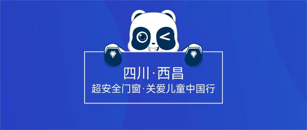 為兒童 超安全,超安全門窗走進四川西昌