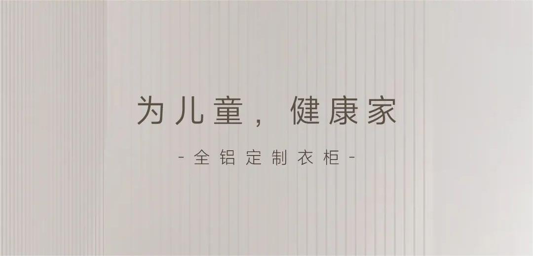 “醛”是危害 | 為孩子健康成長,用環保無異味衣柜!