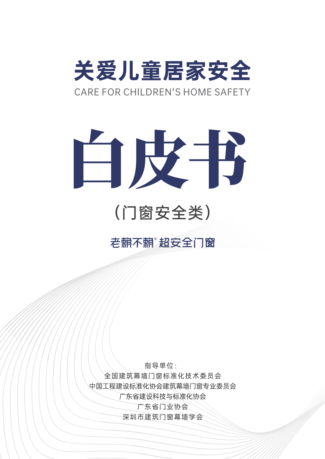 《關(guān)愛兒童居家安全》白皮書