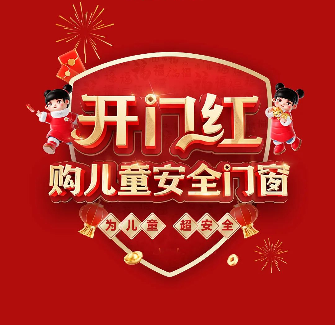 感恩用戶信賴｜老賴不賴“開門紅 購(gòu)兒童安全門窗”開年大促圓滿告捷！