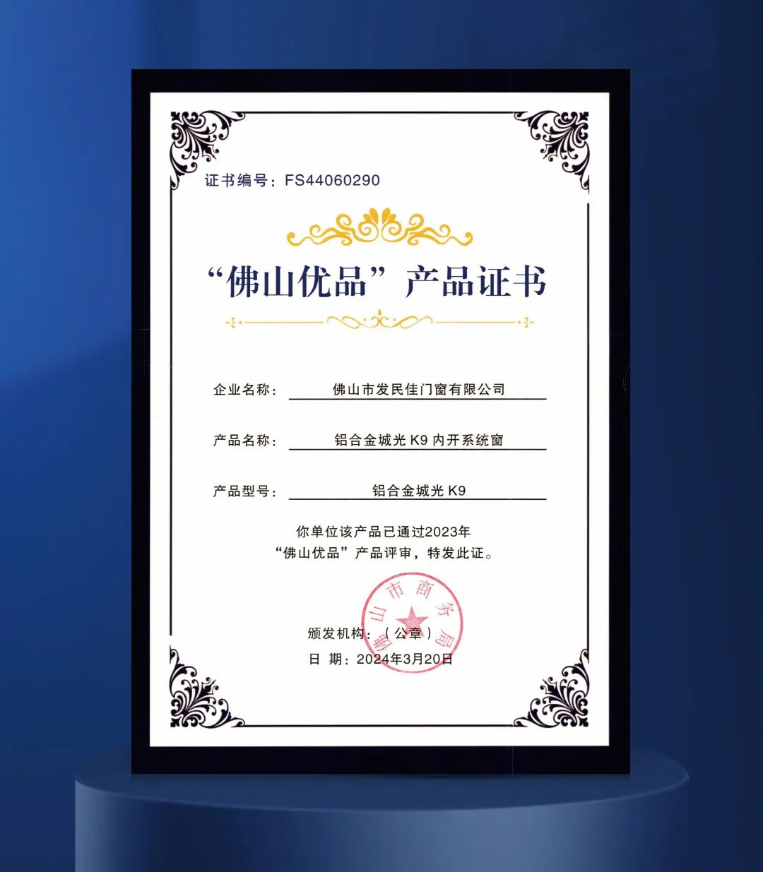 買門窗優(yōu)選“佛山優(yōu)品”認(rèn)證，安全品質(zhì)值得信賴！