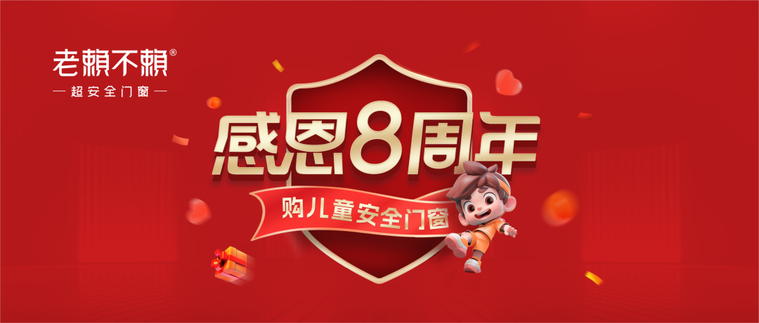 老賴不賴超安全門窗館（環江）感恩8周年：守護兒童安全，感恩用戶信賴！