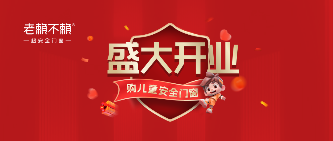 老賴不賴超安全門窗館（德江）重裝開業，升級賦能“兒童居家安全”！