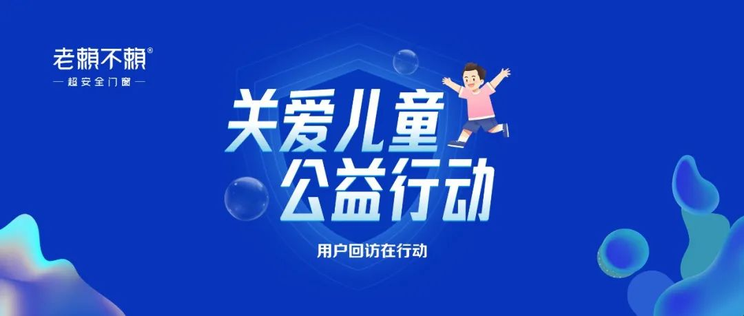 關愛兒童 公益行動:門窗交付使用后 持續提供門窗服務!