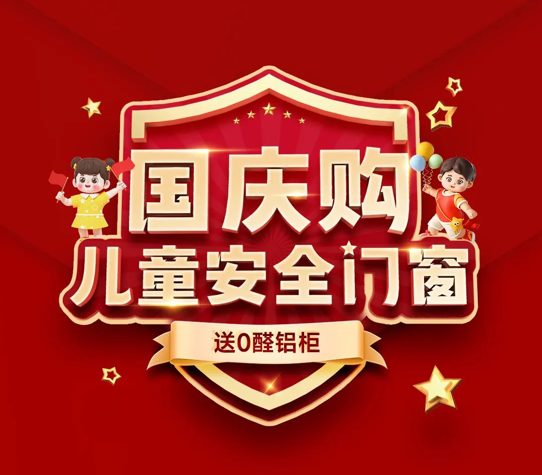 “國慶購兒童安全門窗 送0醛鋁柜”全國連鎖店聯動大促,圓滿收官!