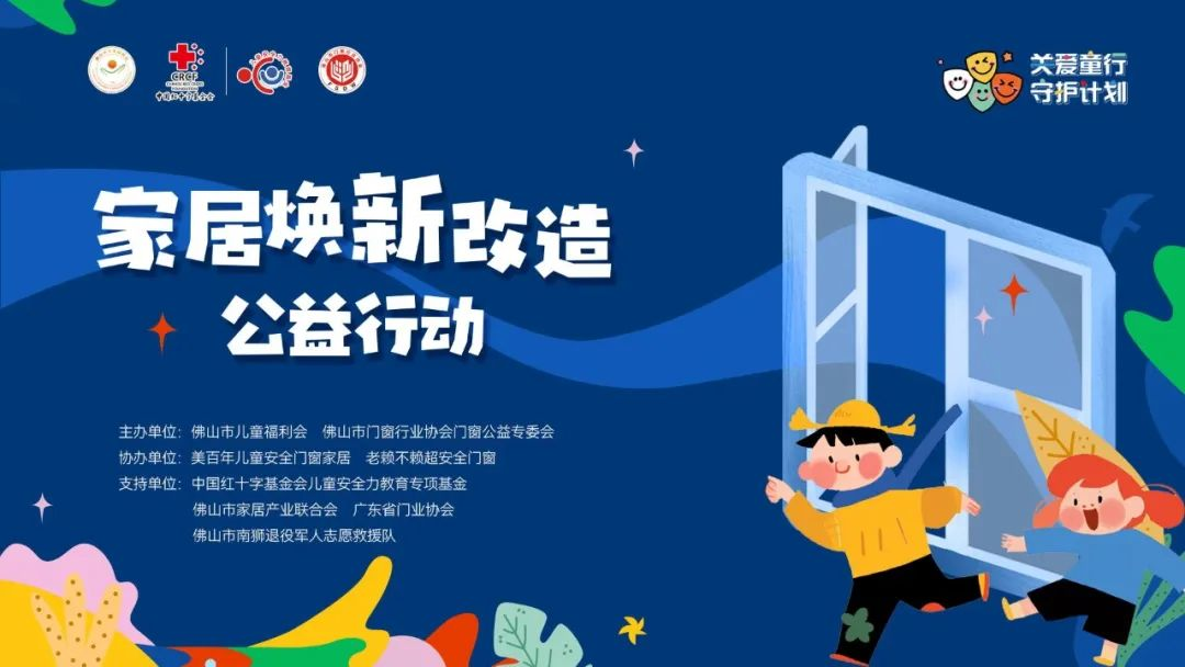 門窗公益：佛山市兒童福利會(huì)攜手行業(yè)力量，關(guān)愛兒童居家安全！