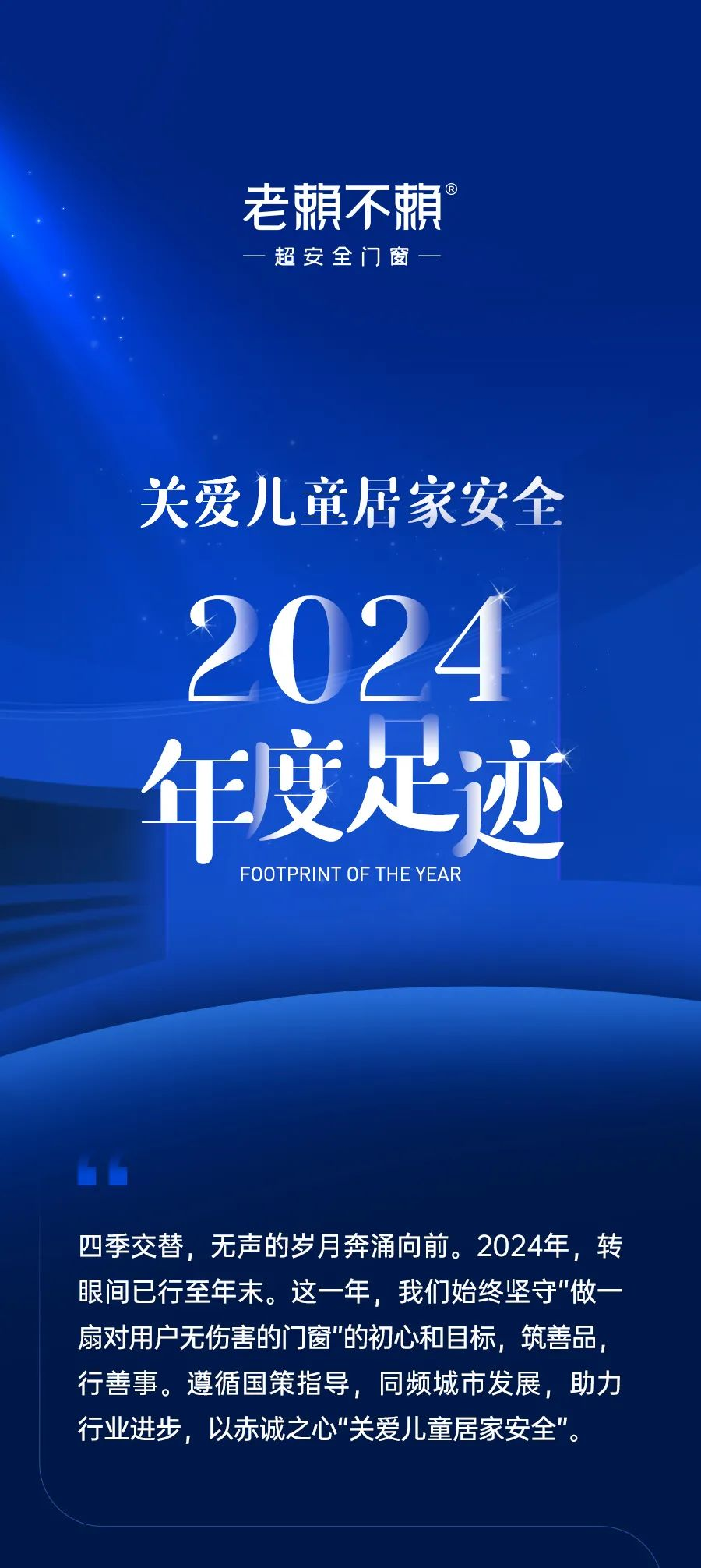 關(guān)愛兒童居家安全│2024年度足跡