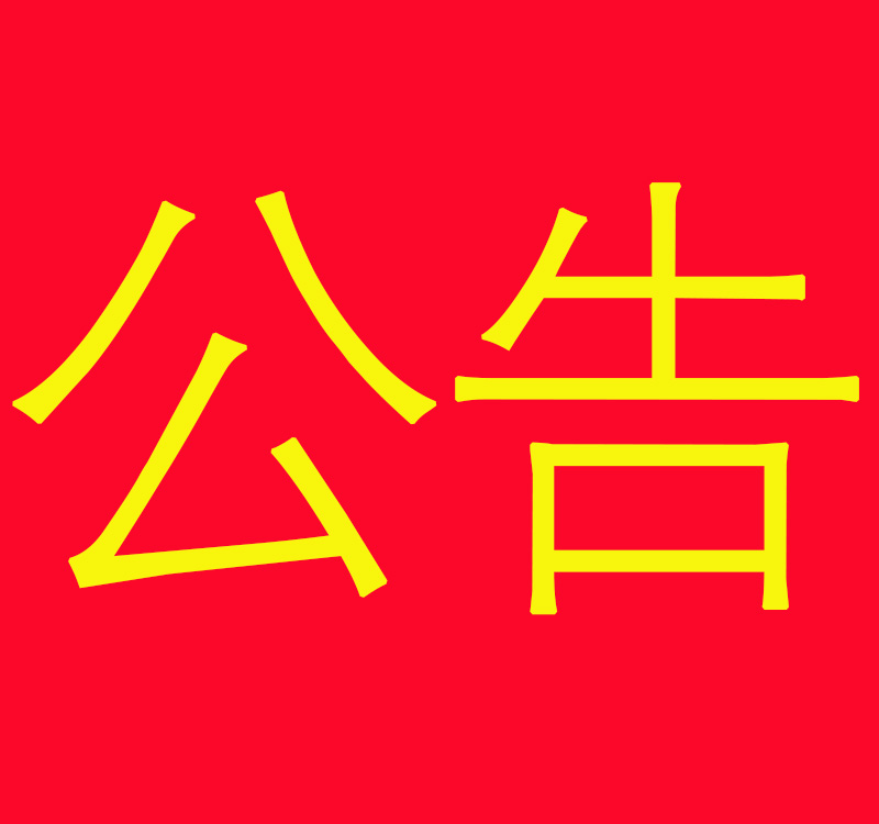 關(guān)于連鎖店終止合作的公告關(guān)于連鎖店終止合作的公告